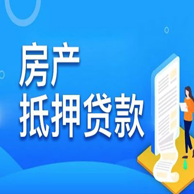 长坡镇​房产抵押贷款