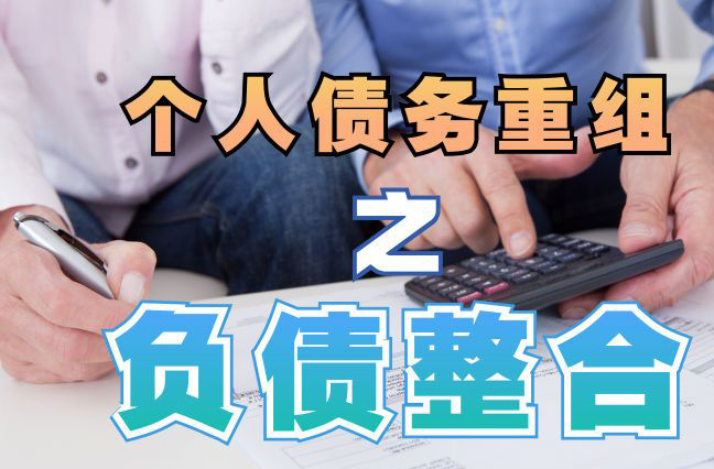 长坡镇债务重组公司，长坡镇债务优化减轻还款压力！