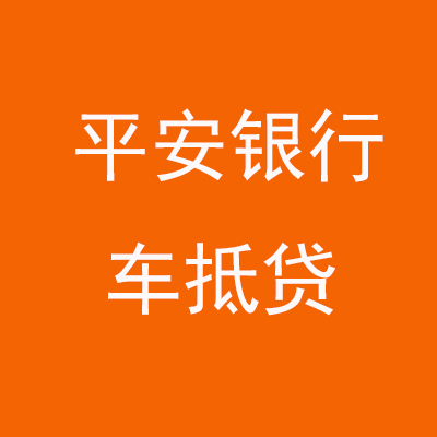 长坡镇平安银行车抵贷