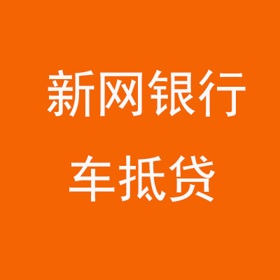长坡镇新网银行车抵贷